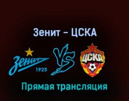 Зенит — ЦСКА 13 августа 2022 года прямая трансляция