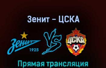Зенит — ЦСКА 13 августа 2022 года прямая трансляция