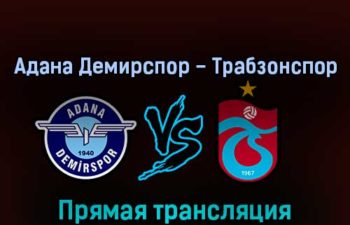 Адана Демирспор — Трабзонспор 12 сентября 2022 года прямая трансляция