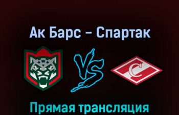 Ак Барс — Спартак 21 сентября 2022 года прямая трансляция