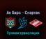 Ак Барс — Спартак 21 сентября 2022 года прямая трансляция