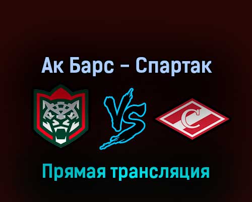 Ак Барс — Спартак 21 сентября 2022 года прямая трансляция