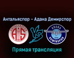 Антальяспор — Адана Демирспор 17 сентября 2022 года прямая трансляция
