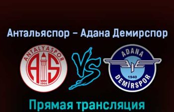 Антальяспор — Адана Демирспор 17 сентября 2022 года прямая трансляция