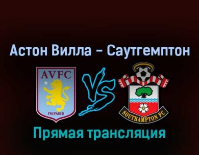 Астон Вилла — Саутгемптон 16 сентября 2022 года прямая трансляция