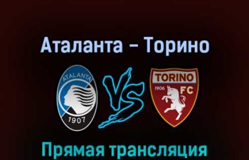 Аталанта — Торино 1 сентября 2022 года прямая трансляция