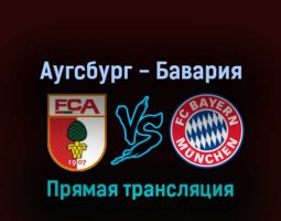Аугсбург — Бавария 17 сентября 2022 года прямая трансляция