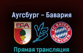 Аугсбург — Бавария 17 сентября 2022 года прямая трансляция