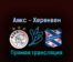 Аякс — Херенвен 10 сентября 2022 года прямая трансляция