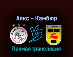 Аякс — Камбюр 3 сентября 2022 года прямая трансляция