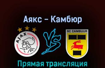 Аякс — Камбюр 3 сентября 2022 года прямая трансляция