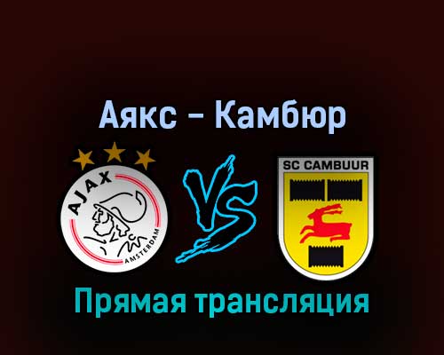 Аякс — Камбюр 3 сентября 2022 года прямая трансляция Аякс — Камбюр 3 сентября 2022 года прямая трансляция