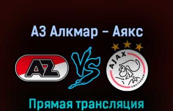 АЗ Алкмар — Аякс 18 сентября 2022 года прямая трансляция