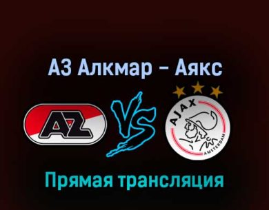АЗ Алкмар — Аякс 18 сентября 2022 года прямая трансляция