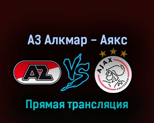 АЗ Алкмар — Аякс 18 сентября 2022 года прямая трансляция АЗ Алкмар — Аякс 18 сентября 2022 года прямая трансляция