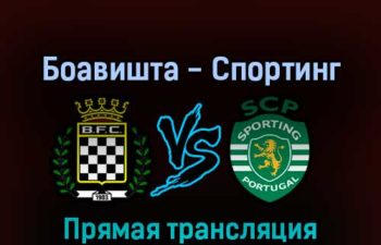 Боавишта — Спортинг 17 сентября 2022 года прямая трансляция