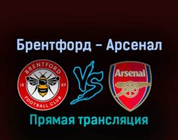 Брентфорд — Арсенал 18 сентября 2022 года прямая трансляция