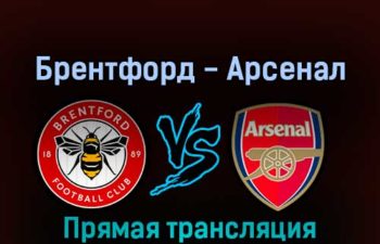 Брентфорд — Арсенал 18 сентября 2022 года прямая трансляция