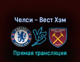 Челси — Вест Хэм Юнайтед 3 сентября 2022 года прямая трансляция