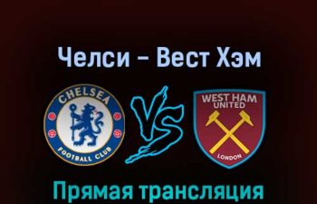 Челси — Вест Хэм Юнайтед 3 сентября 2022 года прямая трансляция