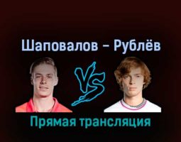 Денис Шаповалов — Андрей Рублёв 3 сентября 2022 года прямая трансляция