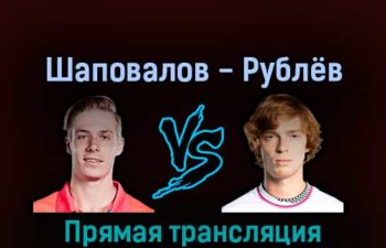 Денис Шаповалов — Андрей Рублёв 3 сентября 2022 года прямая трансляция
