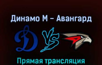 Динамо М — Авангард 27 сентября 2022 года прямая трансляция