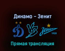 Динамо — Зенит 17 сентября 2022 года прямая трансляция