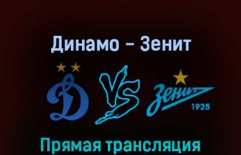 Динамо — Зенит 17 сентября 2022 года прямая трансляция