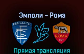 Эмполи — Рома 12 сентября 2022 года прямая трансляция