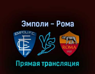 Эмполи — Рома 12 сентября 2022 года прямая трансляция