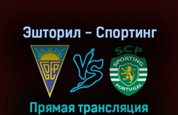 Эшторил — Спортинг 2 сентября 2022 года прямая трансляция