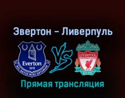 Эвертон — Ливерпуль 3 сентября 2022 года прямая трансляция