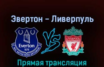 Эвертон — Ливерпуль 3 сентября 2022 года прямая трансляция