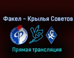 Факел — Крылья Советов 29 сентября 2022 года прямая трансляция