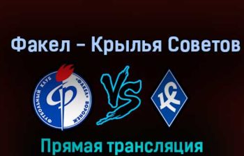 Факел — Крылья Советов 29 сентября 2022 года прямая трансляция