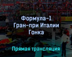 Формула-1 Гран-при Италии Гонка 11 сентября 2022 года прямая трансляция