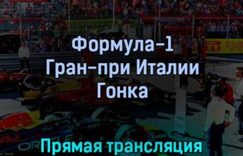 Формула-1 Гран-при Италии Гонка 11 сентября 2022 года прямая трансляция