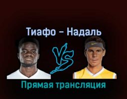 Фрэнсис Тиафо — Рафаэль Надаль 5 сентября 2022 года прямая трансляция
