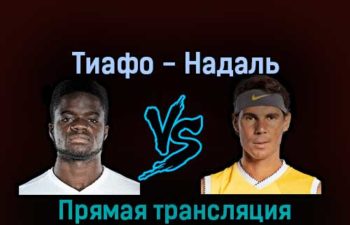 Фрэнсис Тиафо — Рафаэль Надаль 5 сентября 2022 года прямая трансляция