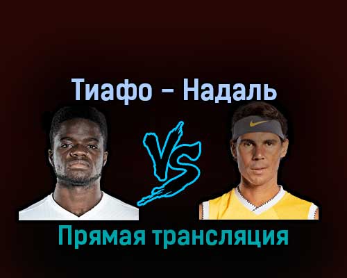 Фрэнсис Тиафо — Рафаэль Надаль 5 сентября 2022 года прямая трансляция Фрэнсис Тиафо — Рафаэль Надаль 5 сентября 2022 года прямая трансляция