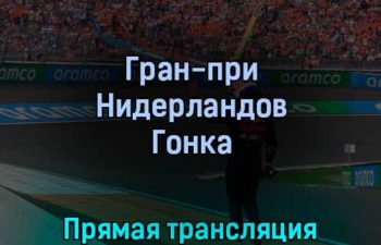 Гран-при Нидерландов Гонка 4 сентября 2022 года прямая трансляция