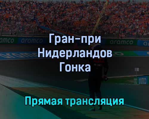 Гран-при Нидерландов Гонка 4 сентября 2022 года прямая трансляция Гран-при Нидерландов Гонка 4 сентября 2022 года прямая трансляция