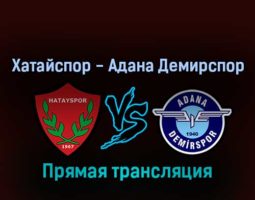 Хатайспор — Адана Демирспор 4 сентября 2022 года прямая трансляция