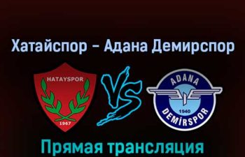 Хатайспор — Адана Демирспор 4 сентября 2022 года прямая трансляция