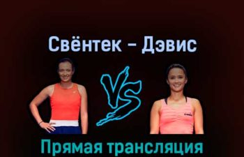 Ига Свёнтек — Лорен Дэвис 4 сентября 2022 года прямая трансляция