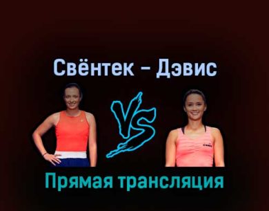 Ига Свёнтек — Лорен Дэвис 4 сентября 2022 года прямая трансляция