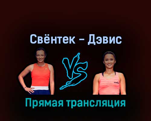 Ига Свёнтек — Лорен Дэвис 4 сентября 2022 года прямая трансляция Ига Свёнтек — Лорен Дэвис 4 сентября 2022 года прямая трансляция