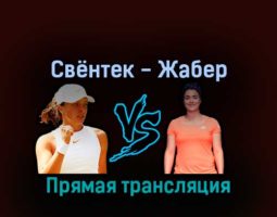 Ига Свёнтек — Онс Жабер 10 сентября 2022 года прямая трансляция