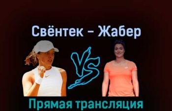 Ига Свёнтек — Онс Жабер 10 сентября 2022 года прямая трансляция